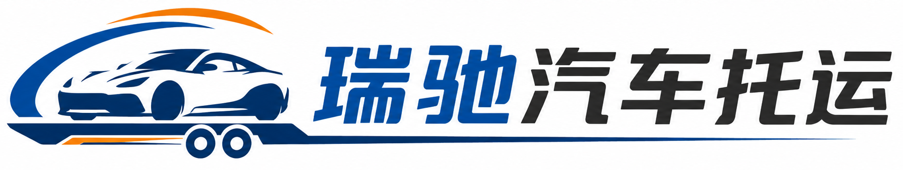 丘北县瑞驰｜汽车托运_轿车托运_私家车异地运车_新能源车辆托运
